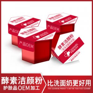 酵素洗颜洁颜粉OEM代加工OEM/ODM代加工