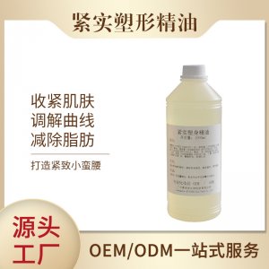 复方纤体精油可OEM/ODM代工