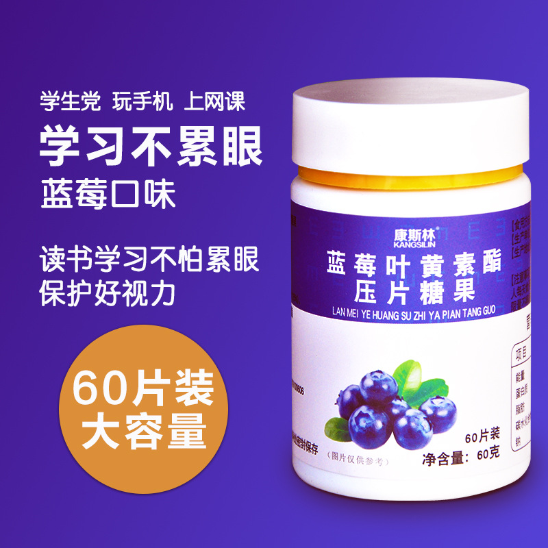 蓝莓叶黄素压片糖果贴牌定制代加工