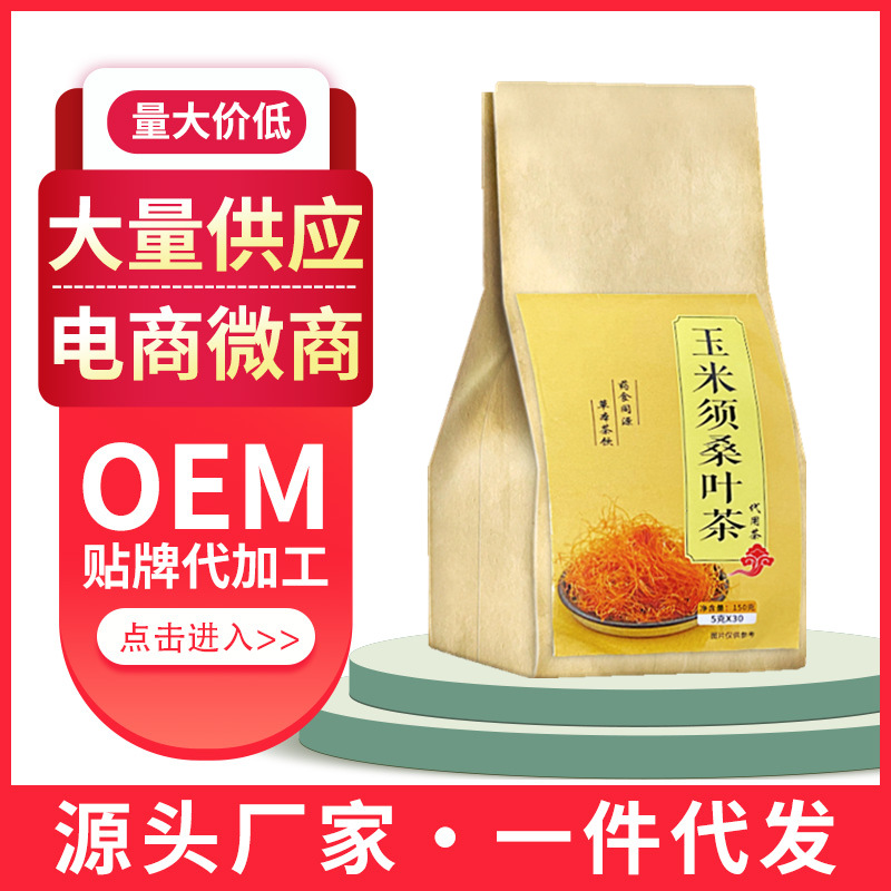 玉米须桑叶茶袋泡茶贴牌定制代加工