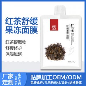 红茶舒缓果冻面膜牌OEM/ODM