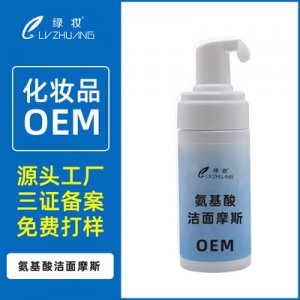 氨基酸洁面慕斯代加工OEMOEM/ODM定制代加工