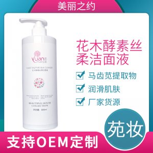 苑妆花木酵素丝柔洁面液 OEM代加工