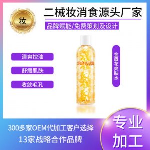金盏花爽肤水 OEM可OEM/ODM代工