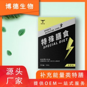 补充能量类特膳OEM贴牌加工OEM/ODM代加工