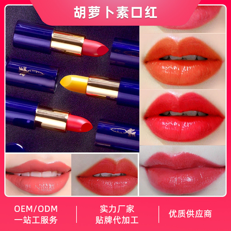 胡蘿卜素口紅OEM/ODM代加工