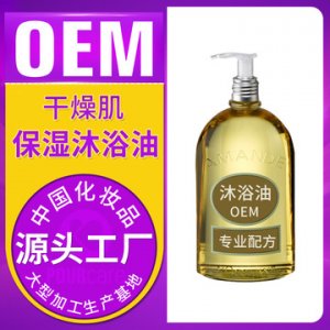 沐浴油可OEM/ODM代工