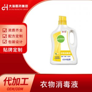 衣物消毒液贴牌定制代加工