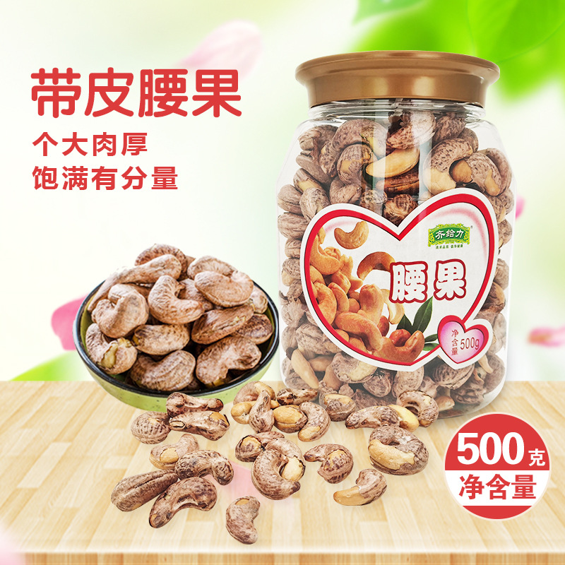 齊給力烘焙帶皮鹽焗腰果仁代加工貼牌OEM/ODM