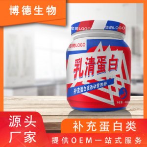 乳清蛋白质粉OEM贴牌加工OEM代加工