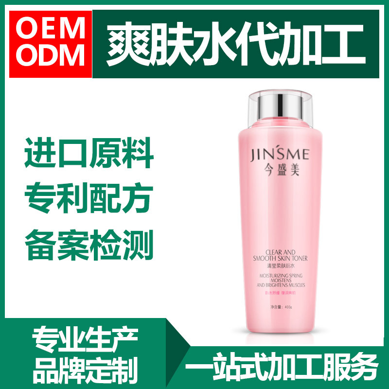 粉水爽膚水代加工貼牌OEM/ODM
