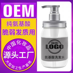 氨基酸洗发水代加工贴牌OEM/ODM
