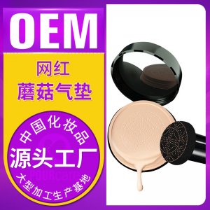 蘑菇气垫 OEM/ODM定制代加工