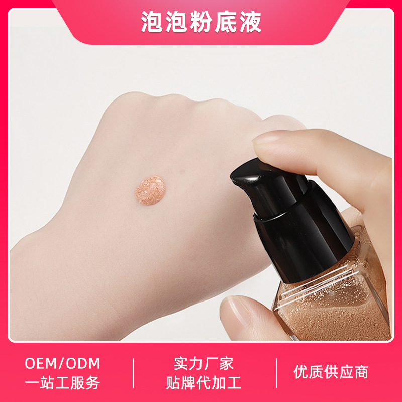 泡泡粉底液OEMOEM/ODM代加工