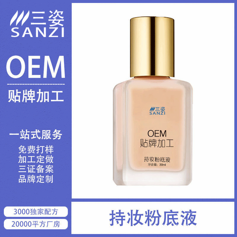 持妆粉底液代加工贴牌OEM/ODM