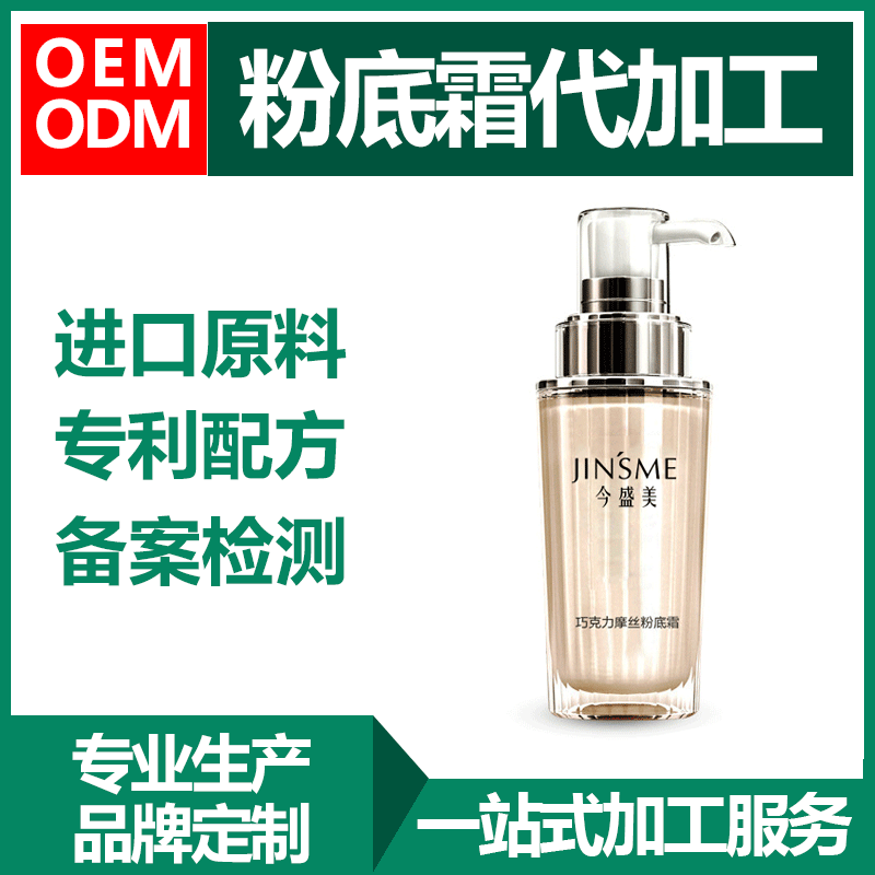 粉底霜代加工贴牌OEM/ODM