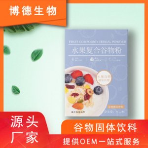 水果谷物粉固體飲料加工定制OEM/ODM定制代加工