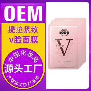 V脸面膜OEM/ODM定制代加工