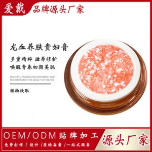 龙血贵妇膏 OEM/ODM