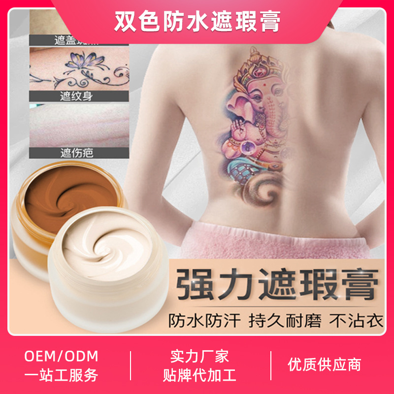 雙色防水遮瑕膏貼牌定制代加工