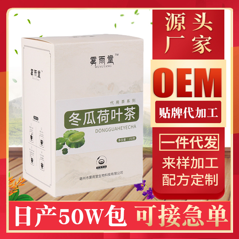 雾雨堂冬瓜荷叶茶 OEM代加工