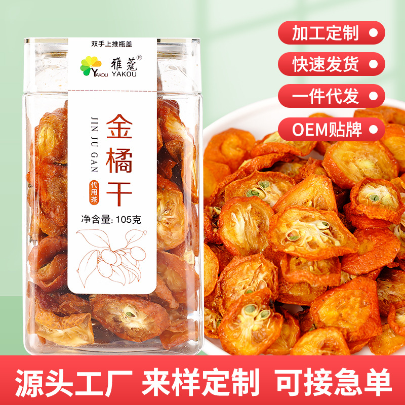 金橘片水果片水果茶OEM/ODM定制代加工