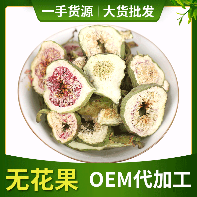 花草茶无花果干 无花果茶OEM代加工