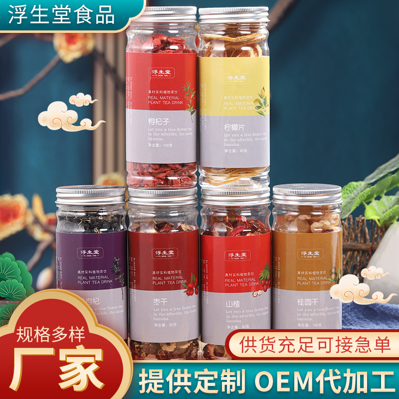 花茶组合罐装茶山楂柠檬片枣干枸杞子桂圆肉黑枸杞罐装代加工贴牌OEM/ODM