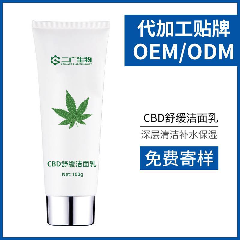 CBD大麻洁面乳加工贴牌定制代加工