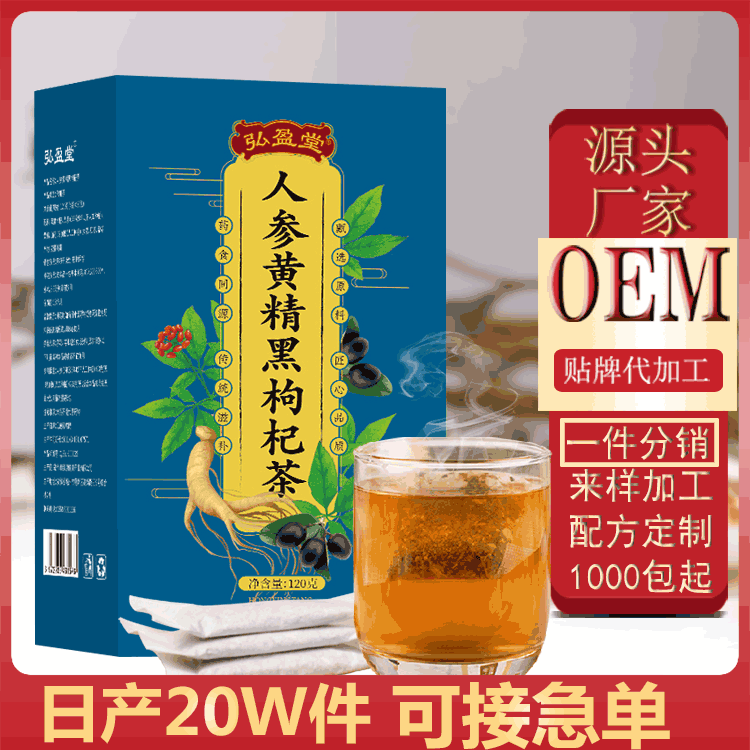 人参黄精黑枸杞茶  OEM贴牌贴牌定制代加工