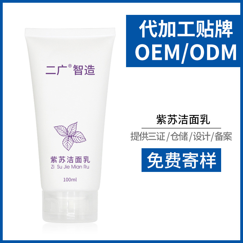 紫苏洗面奶OEM/ODM代加工