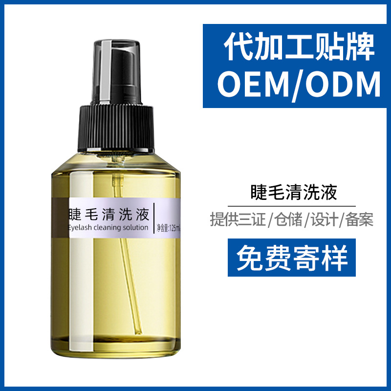 美睫嫁接睫毛专业清洗液OEMOEM/ODM代加工