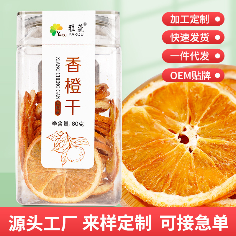　香橙片橙子干罐装OEM/ODM定制代加工