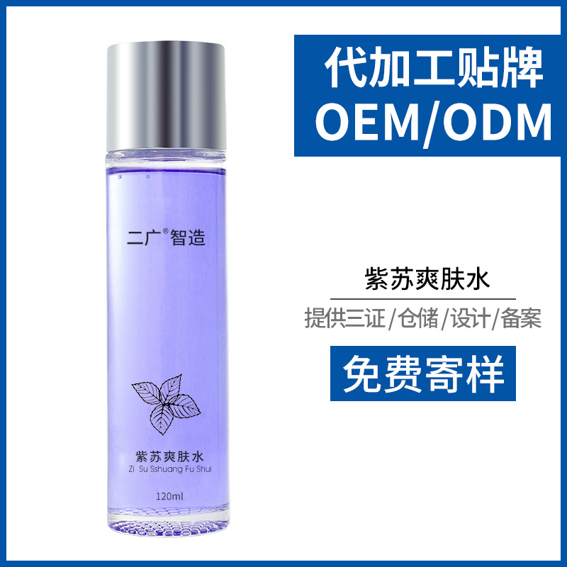 紫苏精华水爽肤水OEM/ODM定制代加工