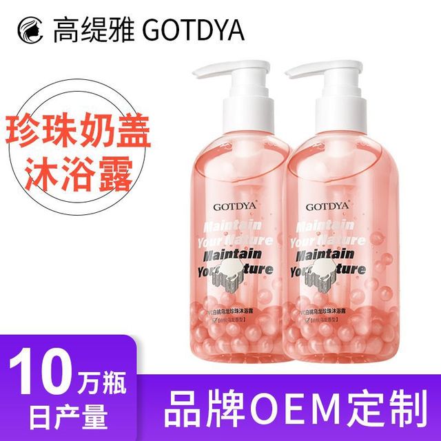 胶原蛋白烟酰胺珍珠奶盖沐浴露贴牌定制代加工
