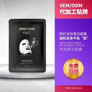 泡泡清洁面膜泡贴牌定制代加工