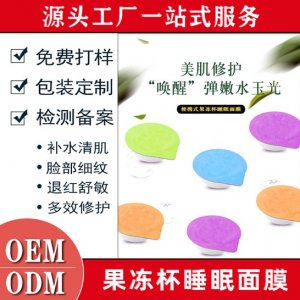 便携式果冻杯免洗睡眠面膜OEMOEM代加工