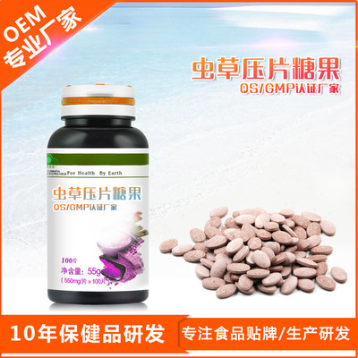 蟲草壓片糖果貼牌OEM/ODM
