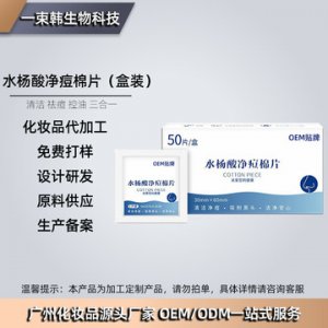 水杨酸棉片盒装祛痘膏贴牌定制代加工