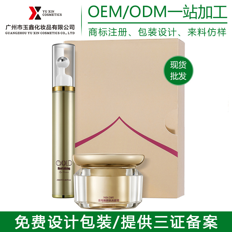 美容院眼部护理套装OEM/ODM定制代加工