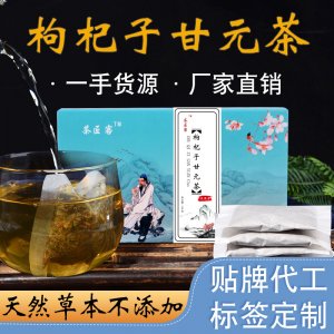枸杞子甘元茶代加工贴牌OEM/ODM