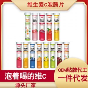 维生素c泡腾片片代加工贴牌OEM/ODM