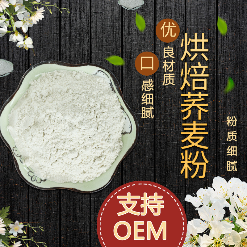 烘焙荞麦粉五谷杂粮粉熟荞麦粉代餐即食冲泡即可散装粉定做OEM/ODM定制代加工
