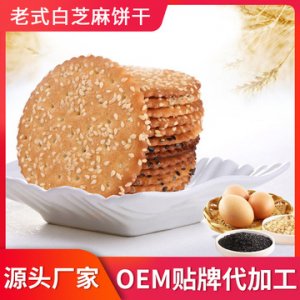 白芝麻老式饼干贴牌OEM/ODM
