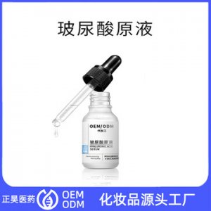 玻尿酸精华原液代加工OEM代加工