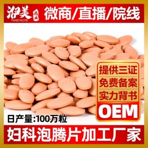 妇科泡腾片OEM/ODM定制代加工