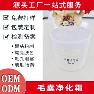 毛囊净化霜可OEM/ODM代工