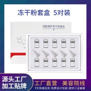 多肽修护冻干粉套盒5对装牌定制代加工