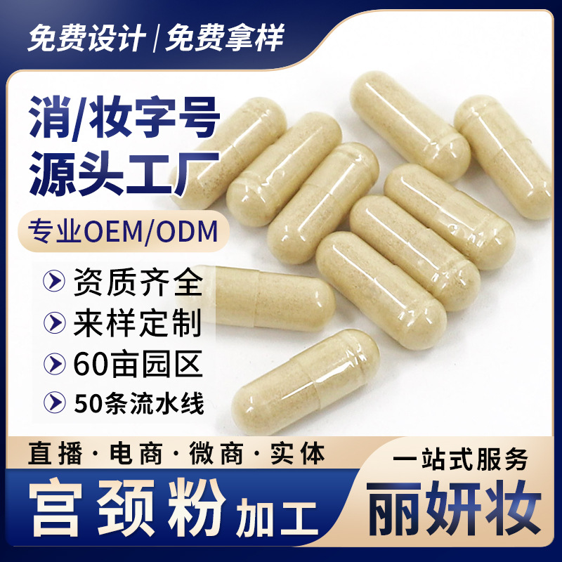 宮頸散OEM/ODM定制代加工