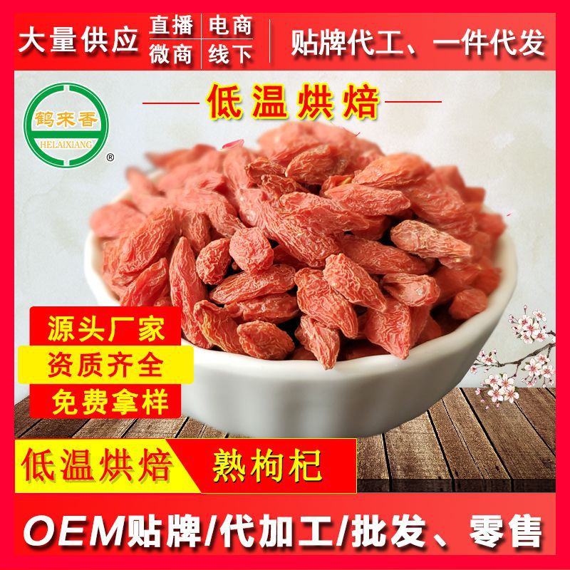 熟枸杞500克代加工贴牌OEM/ODM